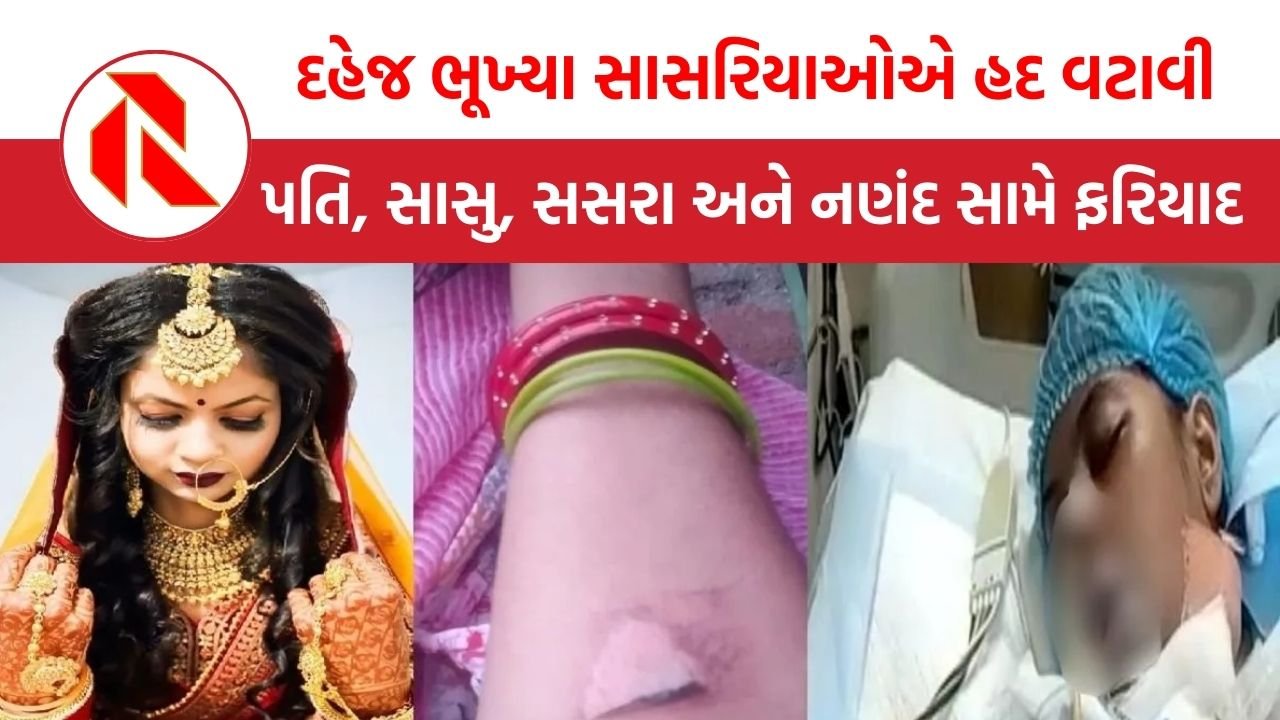 MP News: દહેજ ભૂખ્યા સાસરિયાઓએ હદ વટાવી, પતિ, સાસુ, સસરા અને નણંદ સામે ફરિયાદ
