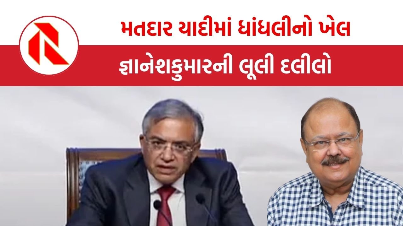 મુખ્ય ચૂંટણી કમિશનર Gyanesh Kumar નો એક લૂલો-લંગડો ખુલાસો, જેમાં પારદર્શિતા અને પ્રમાણિકતા બેમાંથી એકેય દેખાતા નથી