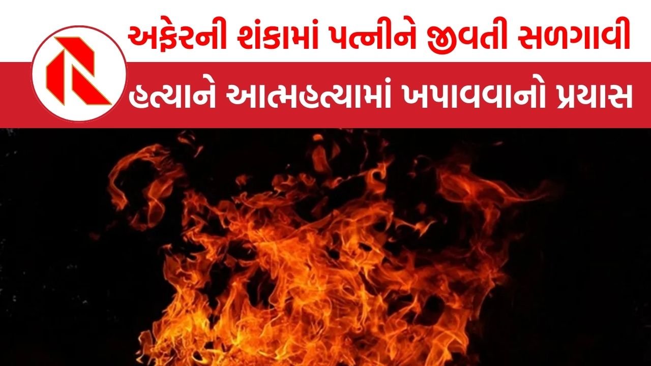 Navi Mumbai: 7 વર્ષની બાળકીની સામે પિતાએ પત્નીને જીવતી સળગાવી દીધી, આખરે કેવી રીતે ફૂટ્યો ભાંડો?