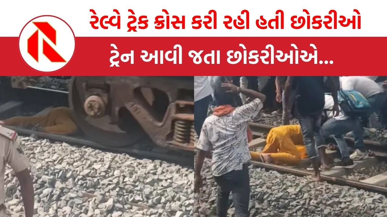 Bihar: રેલ્વે ટ્રેક ક્રોસ કરી રહી હતી છોકરીઓ, ટ્રેન આવી જતા આગળ શું થયું તે જુઓ વીડિયોમાં