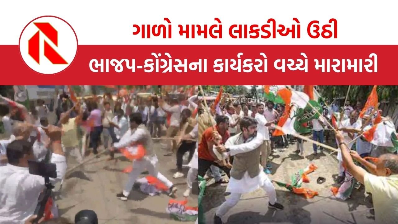 BJP-Congress Workers Clash: PM મોદીને અપશબ્દ બોલવા મામલે હોબાળો, ભાજપ-કોંગ્રેસના કાર્યકરો વચ્ચે લાકડીઓ ઉઠી