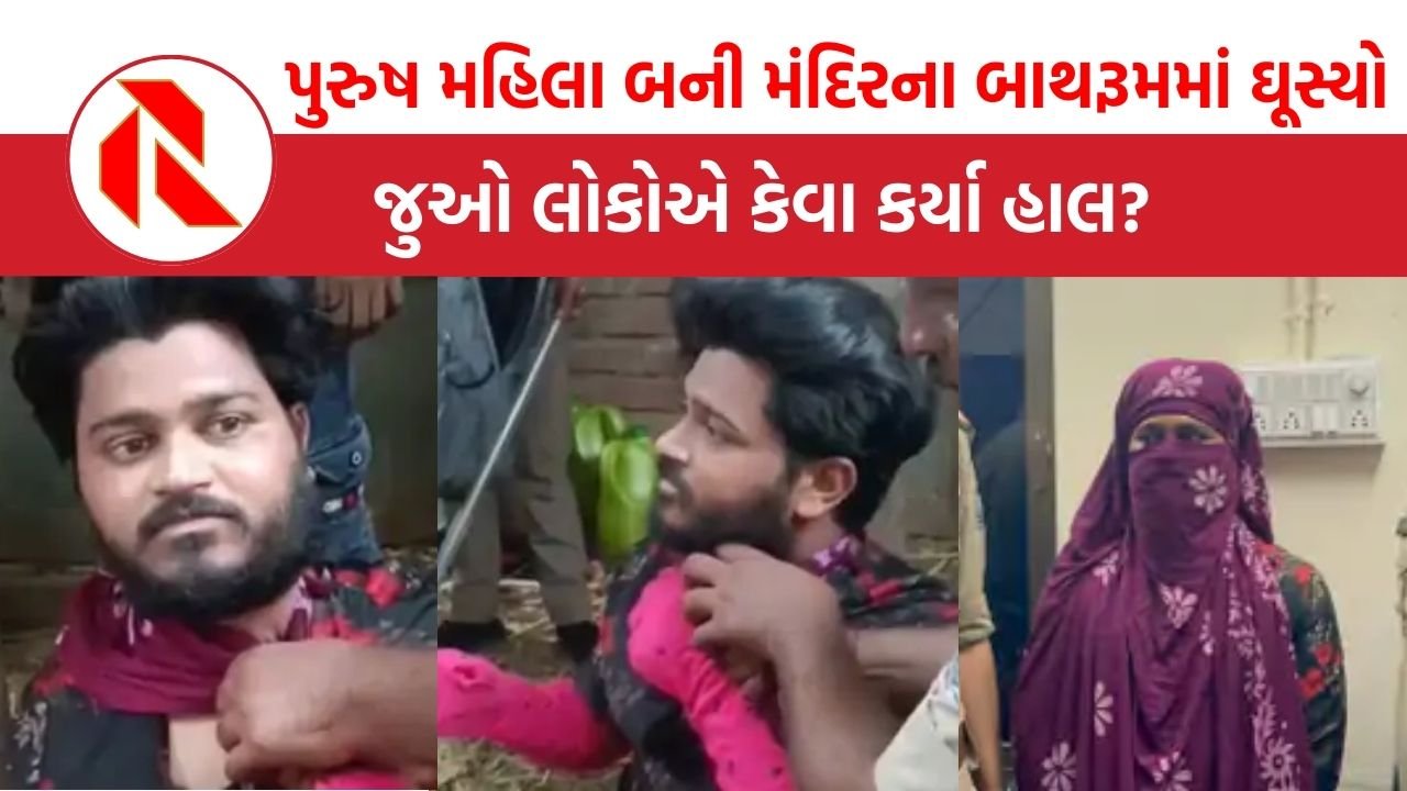 Amirgarh: મંદિરમાં જ શરમજનક કૃત્ય, પુરુષ મહિલા બની મંદિરના બાથરૂમમાં ઘૂસ્યો