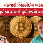 Bitcoin scam of Gujarat