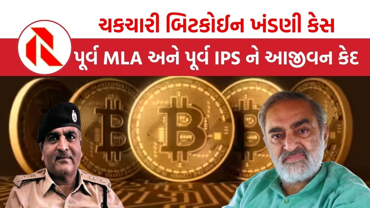 Bitcoin scam of Gujarat: ચકચારી બિટકોઈન ખંડણી કેસ, ભાજપના પૂર્વ MLA નલિન કોટડિયા સહિત 14ને આજીવન કેદ