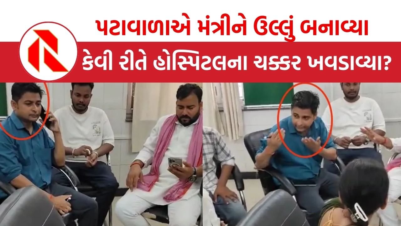 UP News: પટવાળાએ અધિકારી બનીને કેબિનેટ મંત્રીને આખી હોસ્પિટલના ચક્કર લગાવડાવ્યા, જાણો તેને શું મળી સજા?