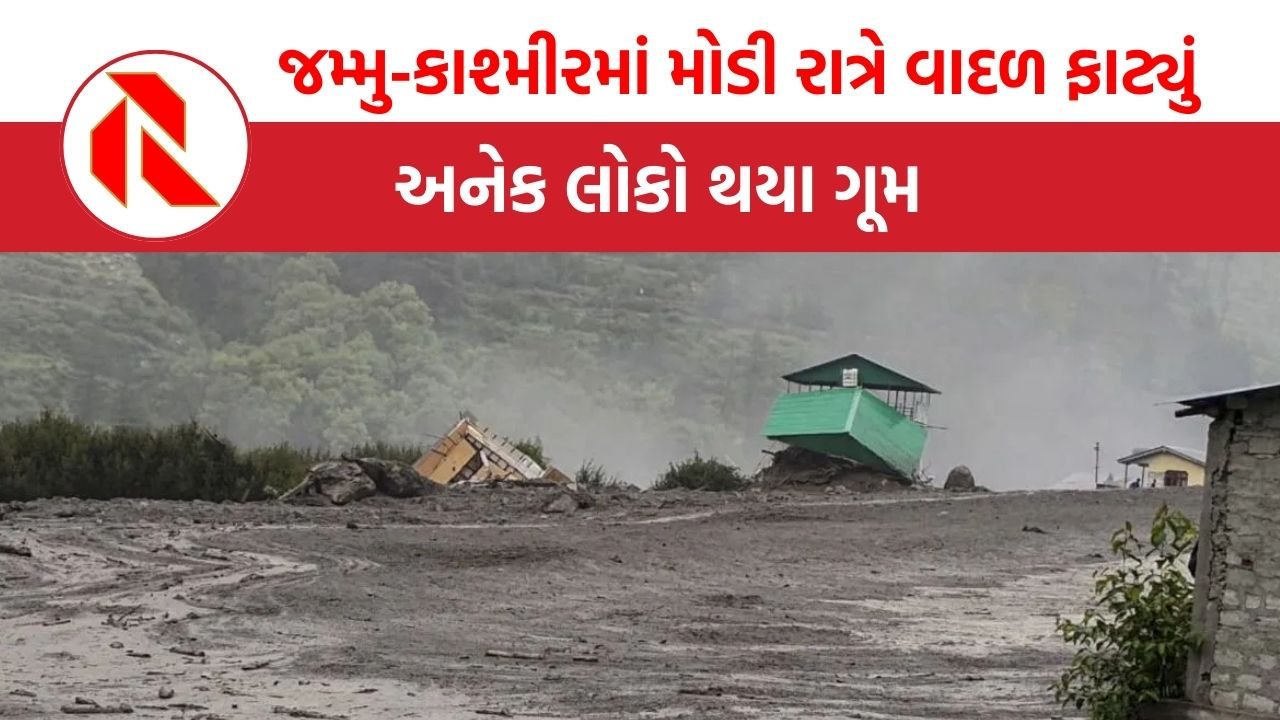 Jammu And Kahsmir Cloudburst: જમ્મુ-કાશ્મીરમાં મોડી રાત્રે વાદળ ફાટ્યું, 3 લોકોના મોત,અનેક ગુમ