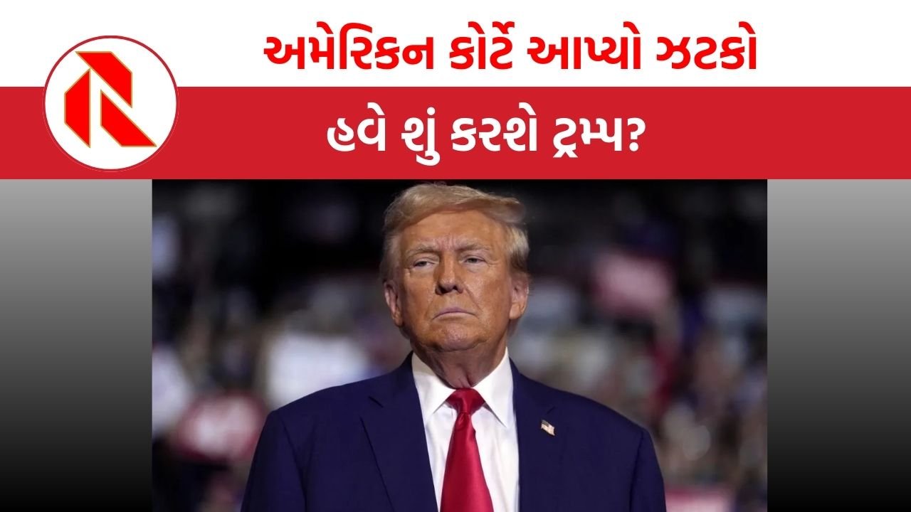 Donald Trump:  યુએસ કોર્ટે ટેરિફ ગેરકાયદેસર કર્યા જાહેર, કોર્ટના નિર્ણય પછી પણ ટ્રમ્પ ઝૂકવા તૈયાર નહીં