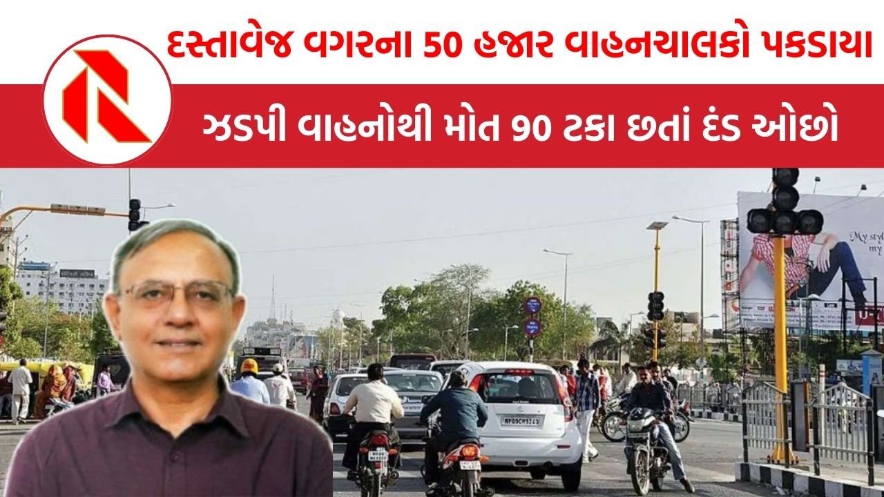 Gujarat Traffic: ઓવરસ્પીડિંગથી મોતનો આંકડો વધુ, દંડ ઓછો કેમ?