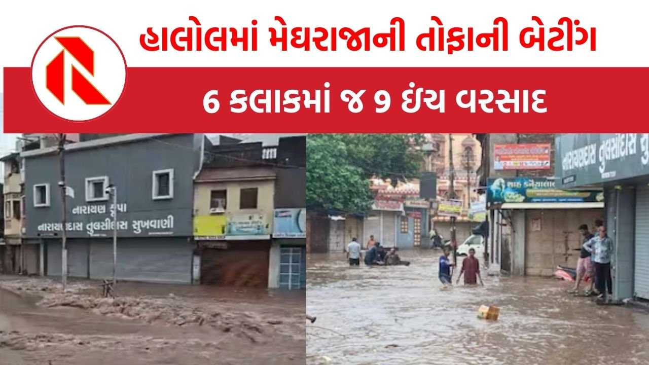Panchmahal Rain: પંચમહાલમાં આભ ફાટ્યું, હાલોલમાં 6 કલાકમાં 9 ઈંચ વરસાદ