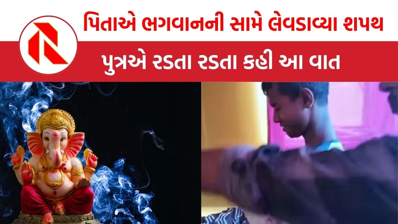 viral video: ‘ગણેશજી, જો હું ખરાબ છોકરાઓ સાથે રહું, તો મારા પિતાનું મોત થાય’ પિતાએ ભગવાનની સામે લેવડાવ્યા શપથ