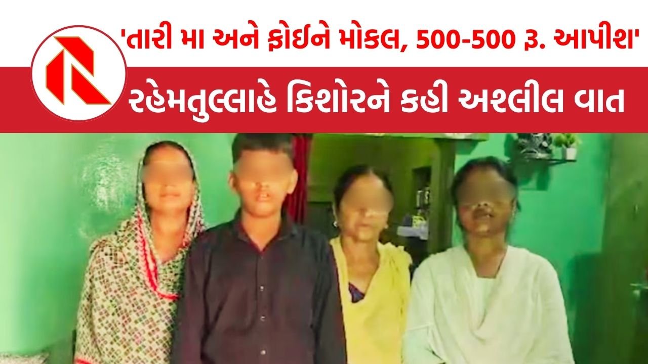 UP News:’તારી મા અને ફોઈને મોકલ, 500-500 રૂ. આપીશ’, રહેમતુલ્લાહે કિશોરને કહી અશ્લીલ વાત જાણો પછી શું થયું?