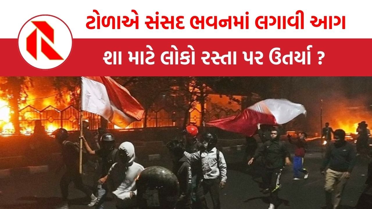 Indonesia protests: બેકાબૂ ભીડે સંસદ ભવનને લગાવી આગ, 3 લોકોના મોત; જાણો શા માટે લોકો રસ્તા પર ઉતર્યા ?