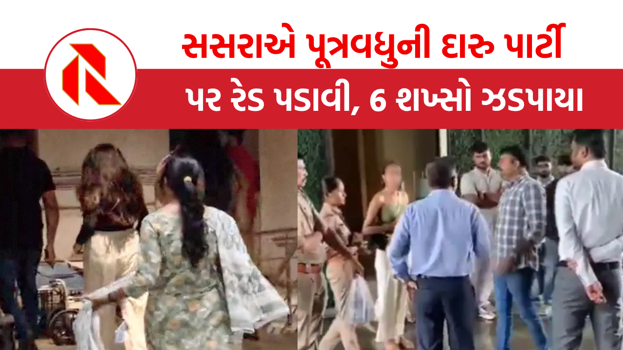 Surat: સસરાએ વહુની દારુ પાર્ટી પર રેડ પડાવી, જાણો પછી કેવા થયા હાલ!