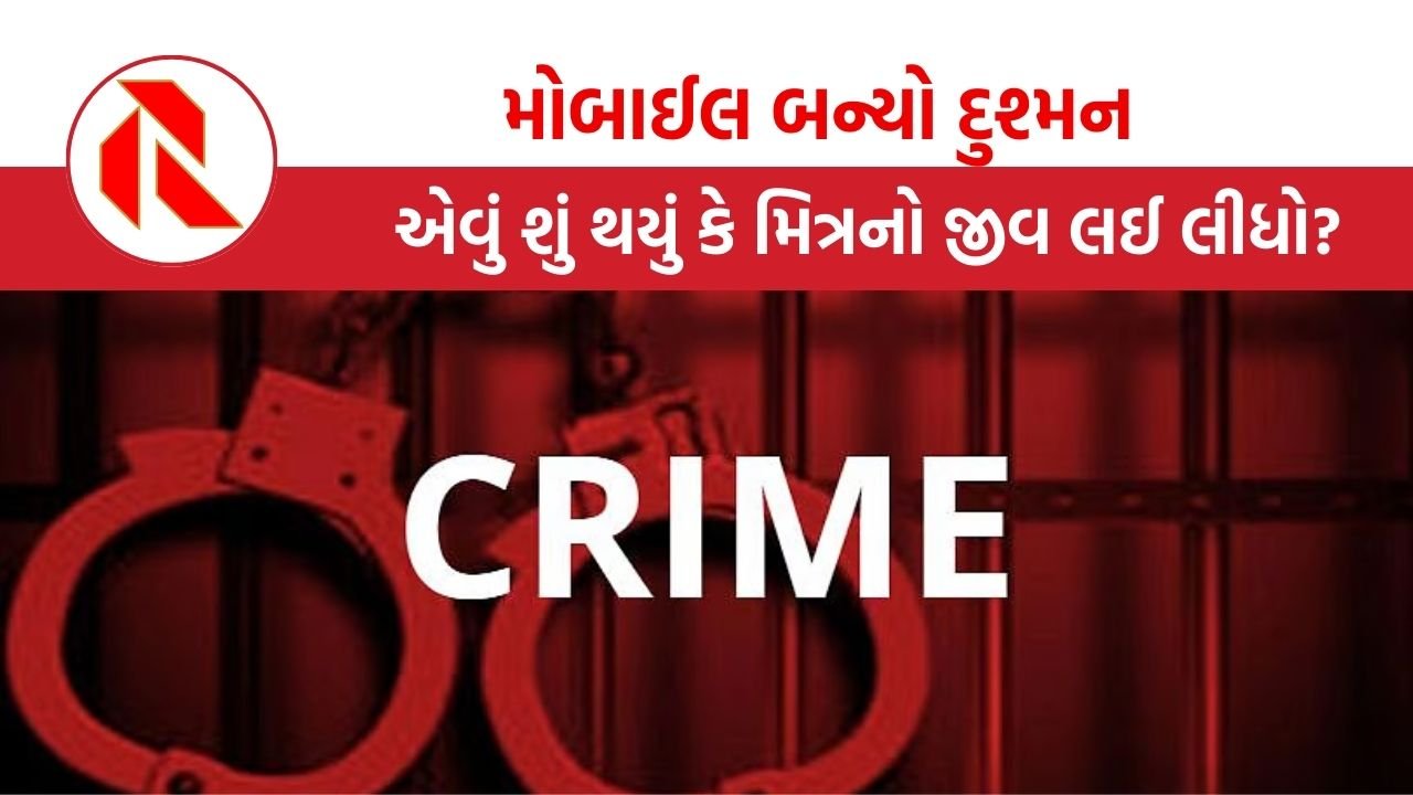 Delhi: મોબાઈલના કારણે હત્યા,એવું શું થયું કે મિત્રએ જીવ લઈ લીધો?