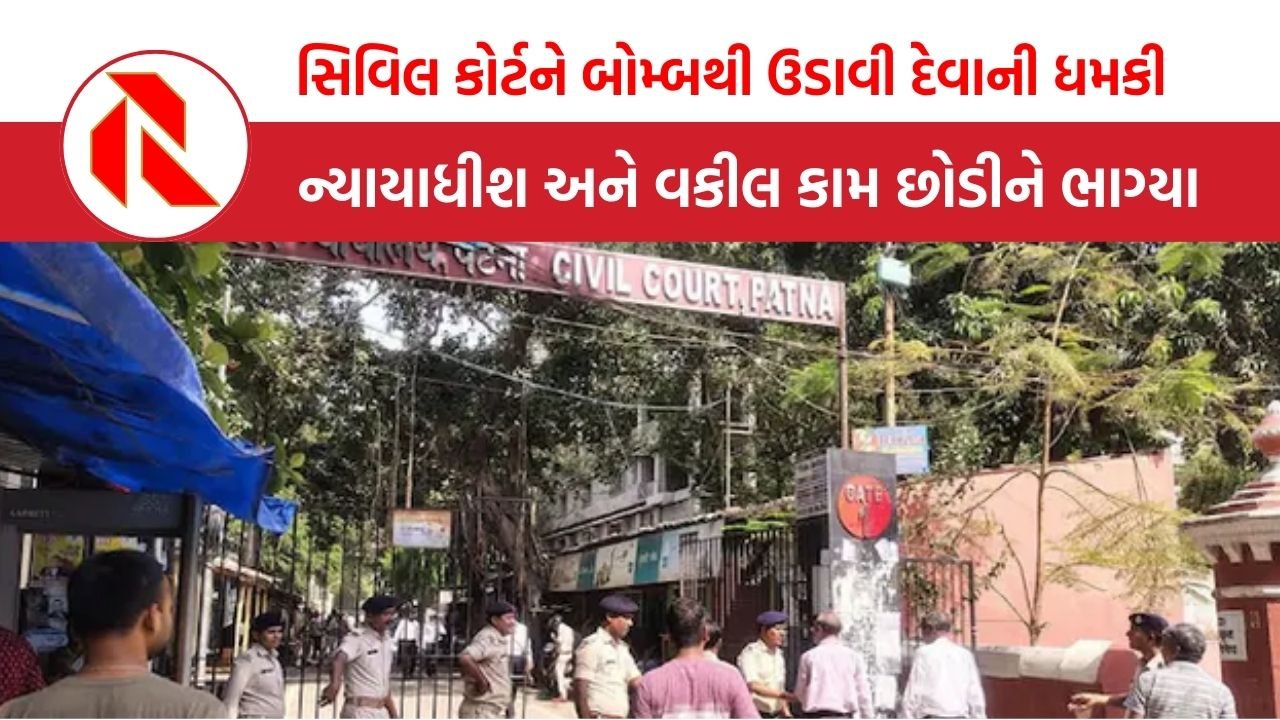 Bihar: સિવિલ કોર્ટમાં બોમ્બ વિસ્ફોટની ધમકી, ન્યાયાધીશ અને વકીલ કામ છોડીને ભાગ્યા