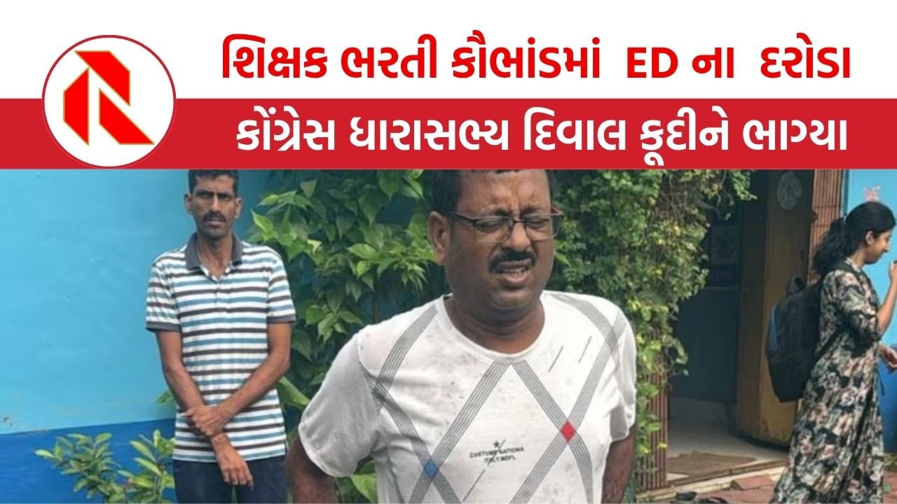 West Bengal:  શિક્ષક ભરતી કૌભાંડની તપાસમાં  ED ના  દરોડા, ધારાસભ્યએ  દિવાલ કૂદી ભાગવાનો કર્યો પ્રયાસ