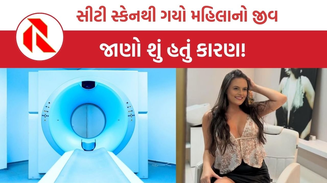 Brazil:સીટી સ્કેનથી 22 વર્ષીય મહિલાનું મૃત્યુ, કરંટ લાગવાથી થઈ ગંભીર એલર્જી
