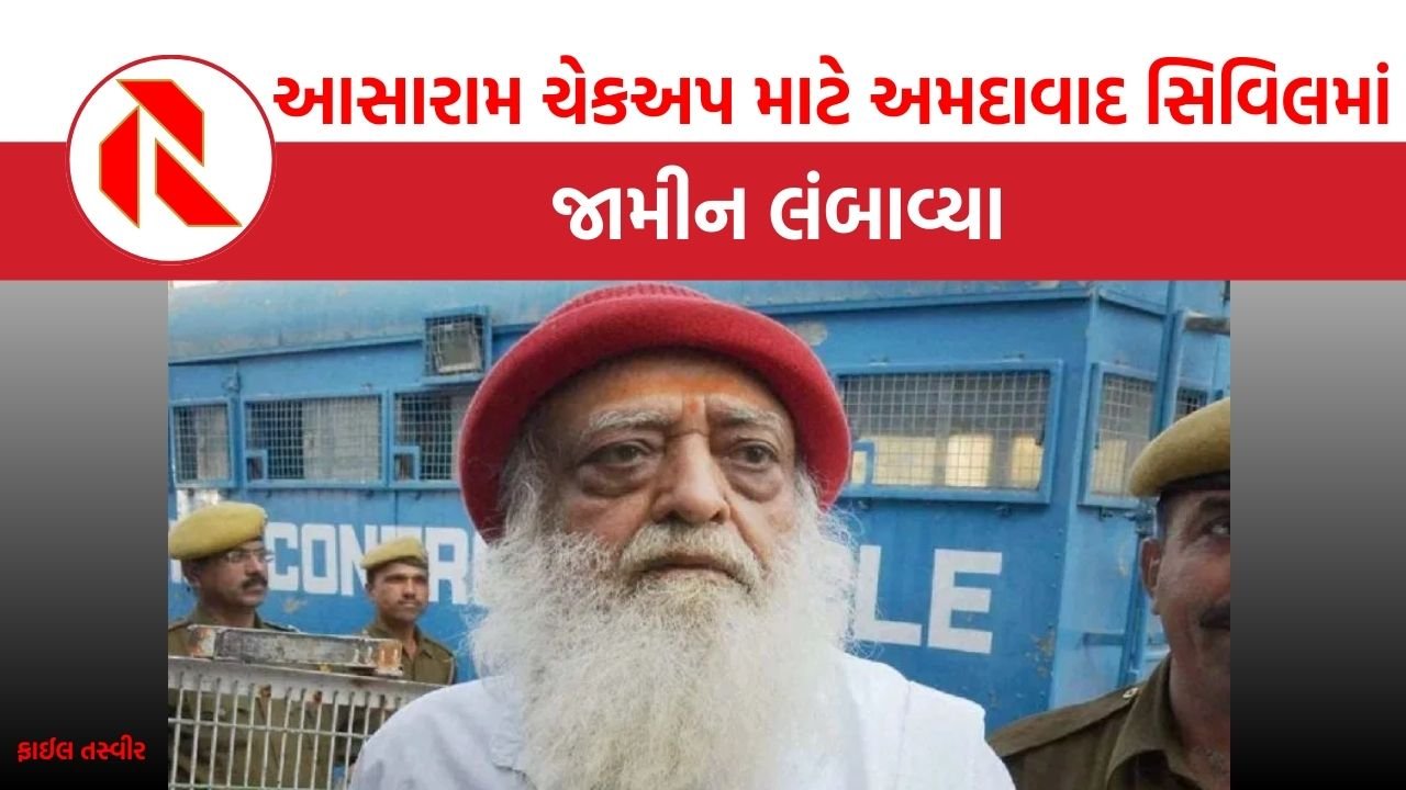 Ahmedabad: આસારામનું સિવિલ હોસ્પિટલમાં મેડિકલ ચેકઅપ, ગુજરાત-રાજસ્થાન હાઈકોર્ટે જામીન લંબાવ્યા
