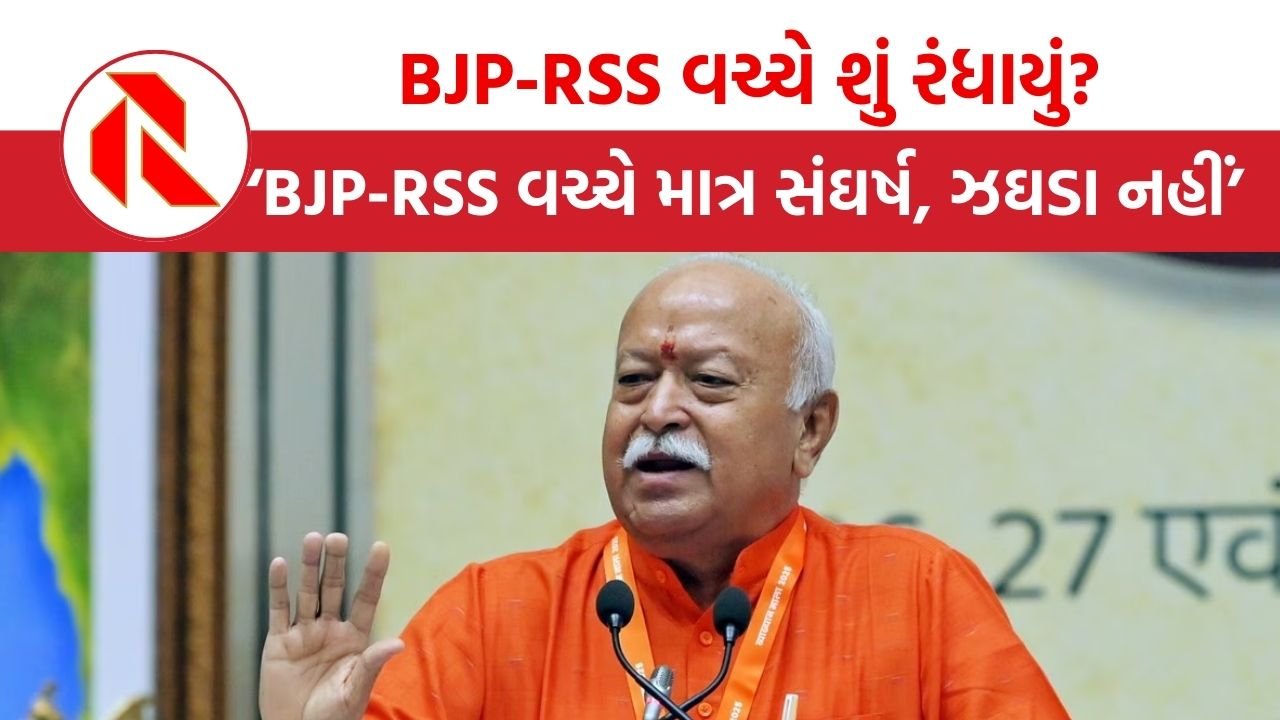 BJP-RSS વચ્ચે માત્ર સંઘર્ષ, ઝઘડા નહીં: મોહન ભાગવતને કેમ ખૂલાસો કરવો પડ્યો?