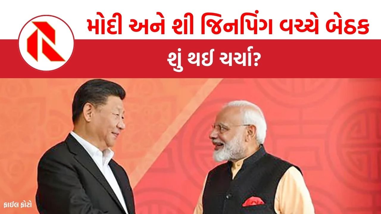 China: મોદી અને શી જિનપિંગ વચ્ચે દ્વિપક્ષીય બેઠક,  શું થઈ ચર્ચા?