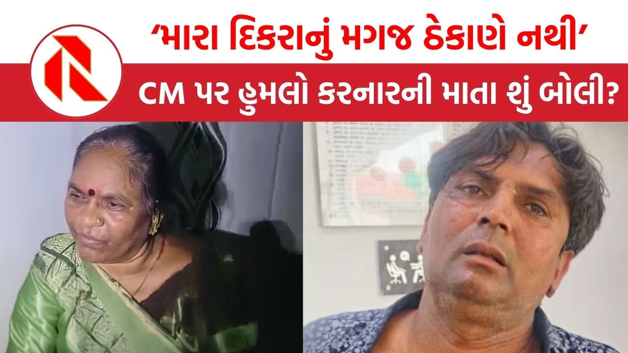 ‘મારા દિકરાનું મગજ ઠેકાણે નથી, ગમે તેને મારી દે’, CM પર હુમલો કરનાર શખ્સની માતા બોલી | Rekha Gupta  