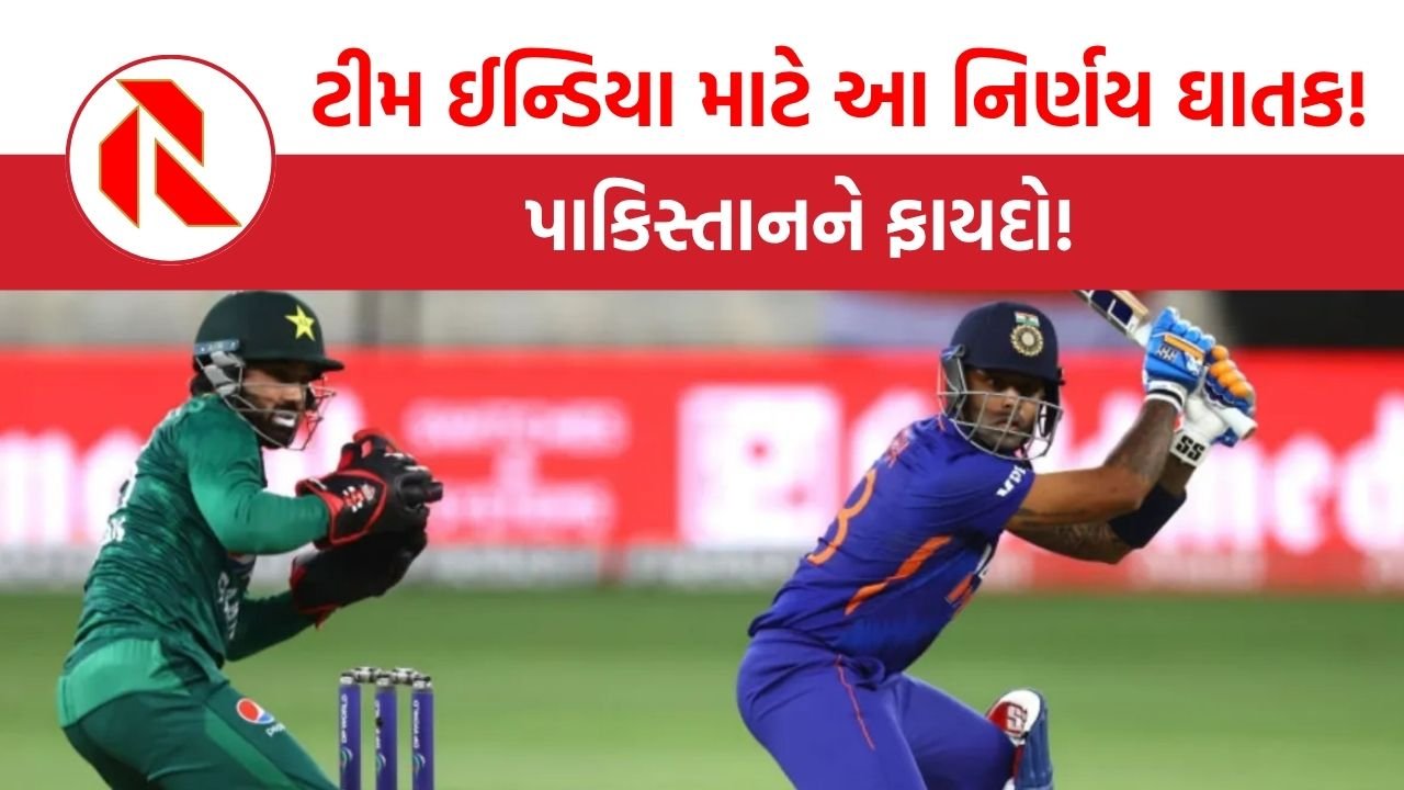 Cricket: ટીમ ઈન્ડિયા માટે આ નિર્ણય ઘાતક!, પાકિસ્તાનને ફાયદો!, વાંચો કેવી રીતે?