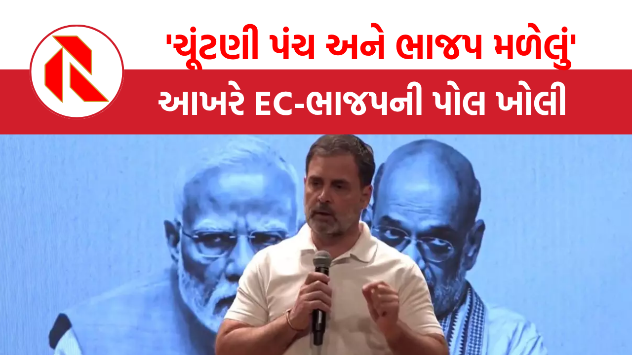 આખરે EC-BJP ની ચોરી બહાર આવી, રાહુલ ગાંધીએ પુરાવા સાથે કાંડ બતાવ્યા, જુઓ