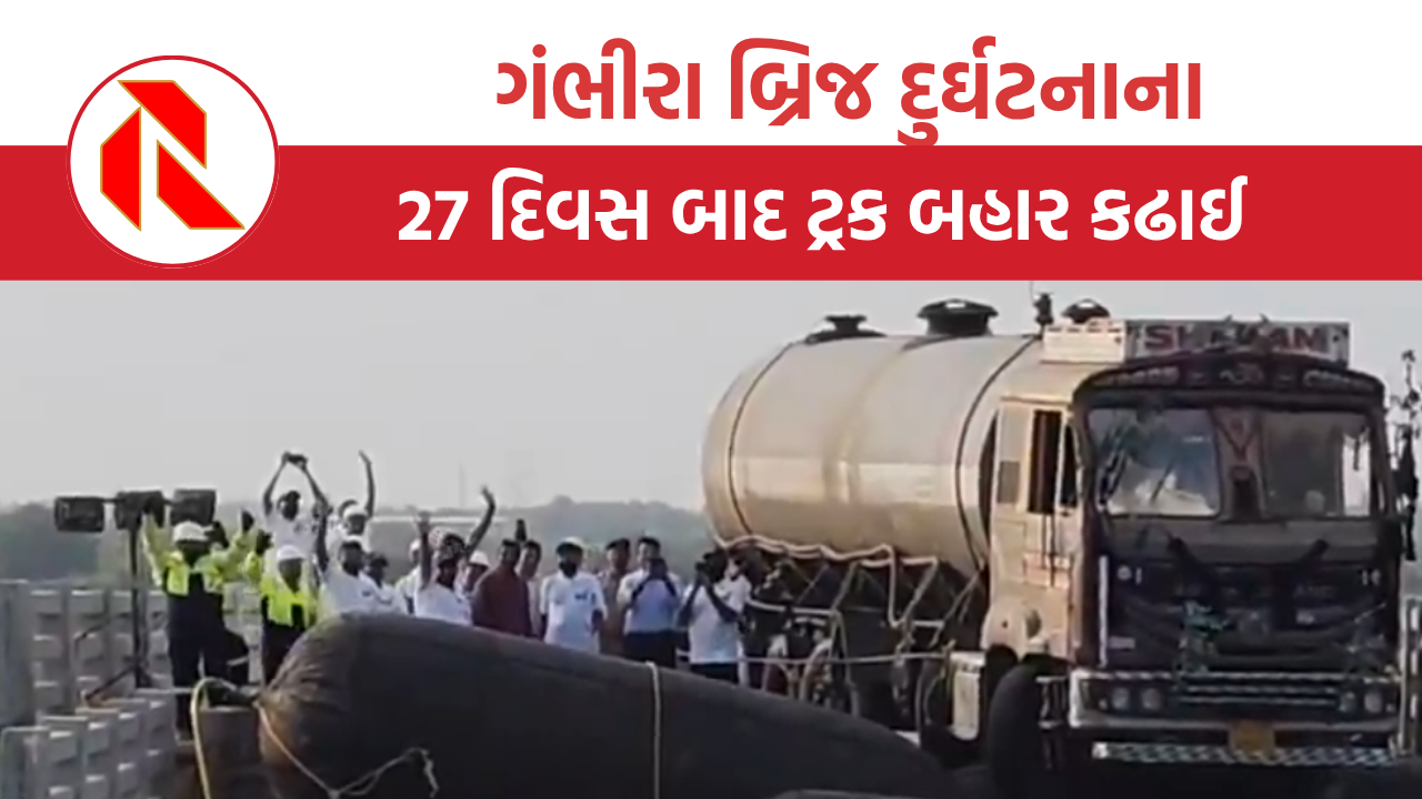 Gambhira Bridge Collapse: 27 દિવસની અથાક મહેનત બાદ લટકતી ટ્રકને સુરક્ષિત બહાર કાઢવામાં સફળતા