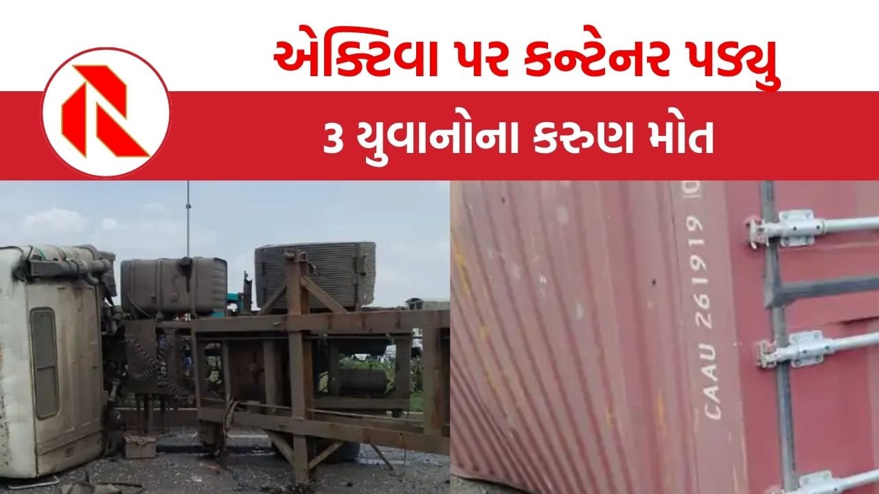 Kutch Accident:  એક્ટિવા પર કન્ટેનર ઉથલી પડ્યુ, 3 યુવાનોના મોત, શરીરના અંગ અંગ છૂટા પડી ગયા