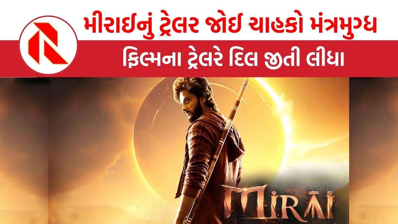 Mirai Trailer: ફિલ્મ મીરાઈના ટ્રેલરે ચાહકોના રુંવાડા ઉભા કરી દીધા, આ તારીખે રિલીઝ થશે!