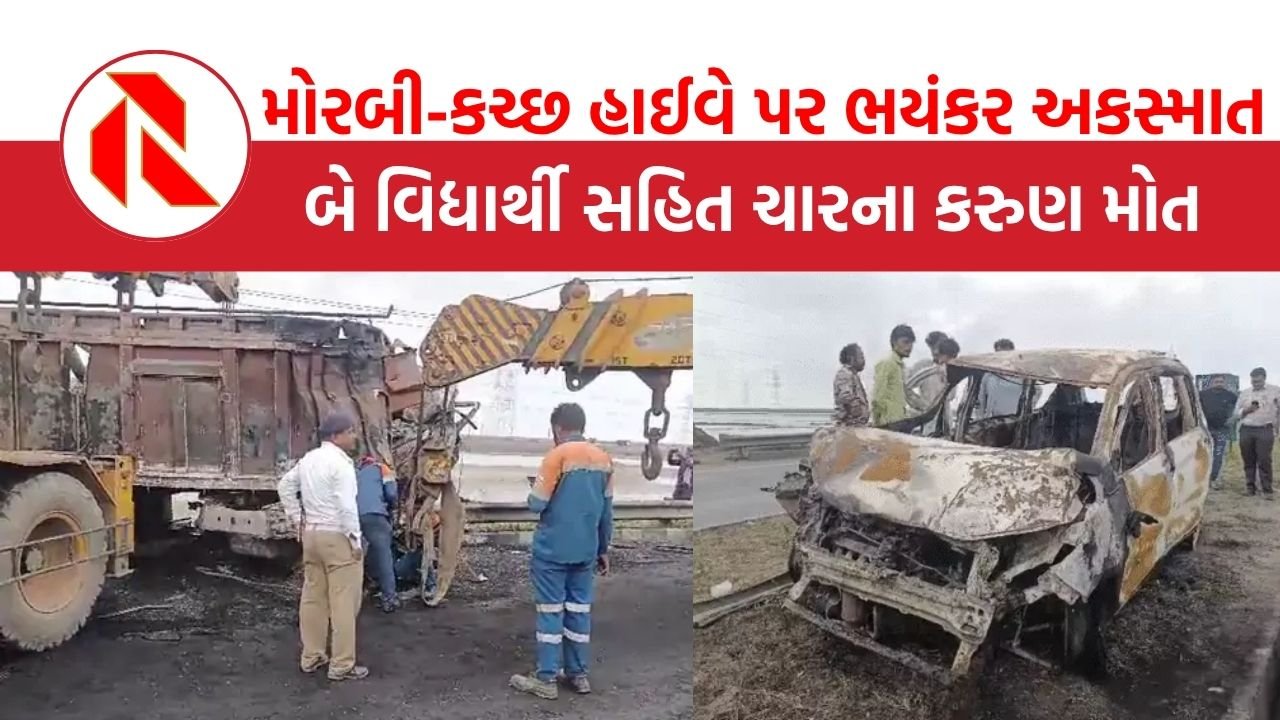 Accident: મોરબી-કચ્છ હાઈવે પર સૂરજબારી પુલ નજીક ભયાનક ટ્રિપલ અકસ્માત: બે વિદ્યાર્થી સહિત ચારના કરુણ મોત