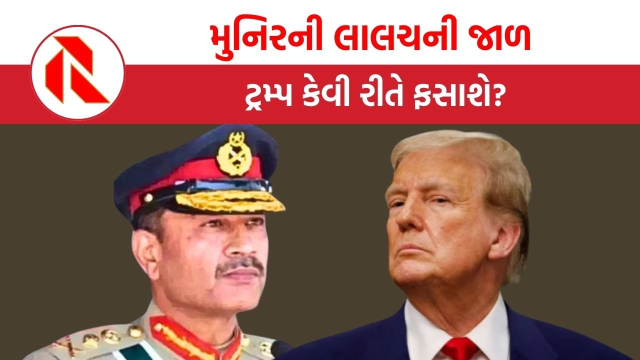 Pakistan-America: મુનિરની લાલચની જાળ, ટ્રમ્પ કેવી રીતે ફસાશે?