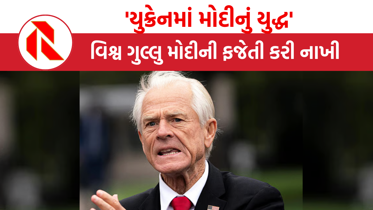 ‘યુક્રેનમાં મોદીનું યુદ્ધ’, ટ્રમ્પ સલાહકારે વિશ્વ ગુલ્લુ મોદીની ફજેતી કરી નાખી | US | Peter Navarro
