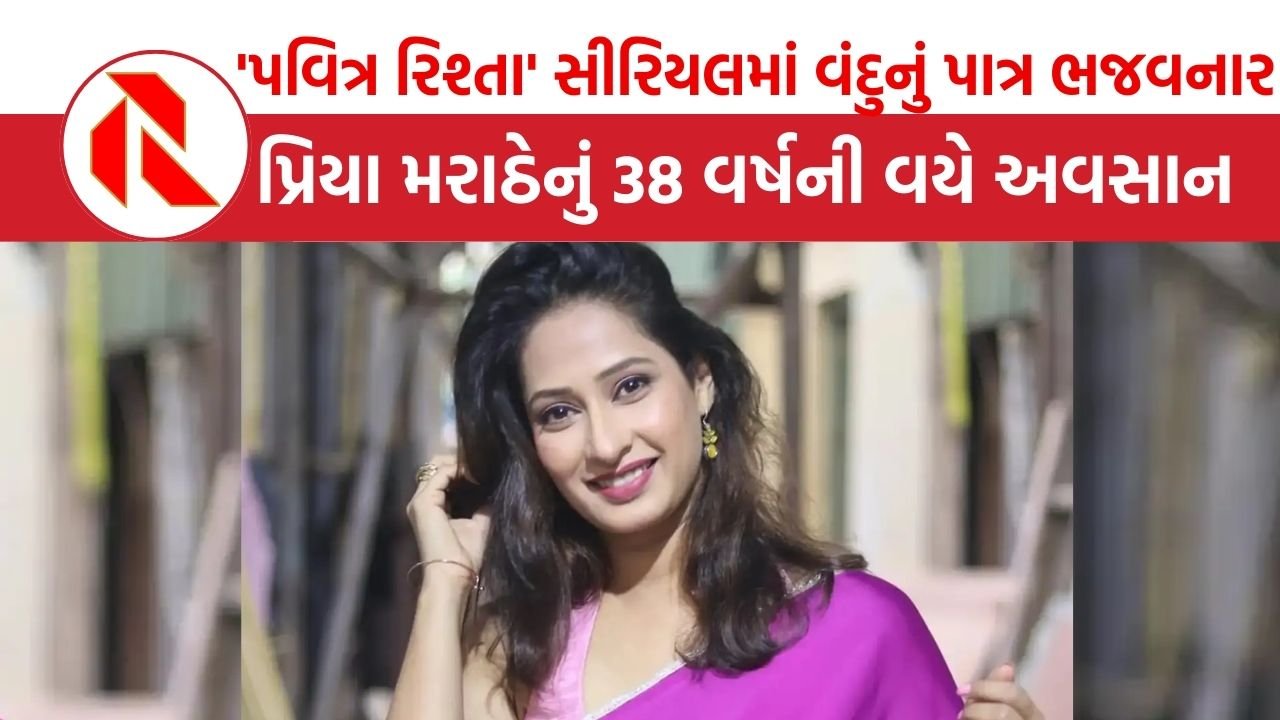 ‘પવિત્ર રિશ્તા’ સીરિયલની અભિનેત્રી પ્રિયા મરાઠેનું અવસાન, શું હતી બિમારી? | Priya Marathe