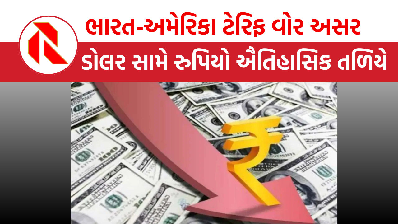  Rupee Bottom: ભારત-અમેરિકા ટેરિફ વોરથી રૂપિયો ઐતિહાસિક તળિયે: ડૉલર સામે 88.29ની નીચી સપાટીએ