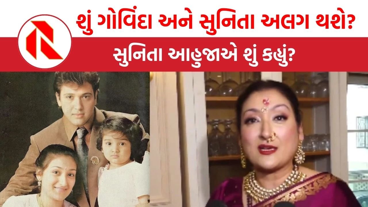 શું ગોવિંદા અને સુનિતા આહુજાનો વિવાદ ખતમ!, છૂટાછેડાને લઈ શું કરી વાત? | Govinda | Sunita Ahuja