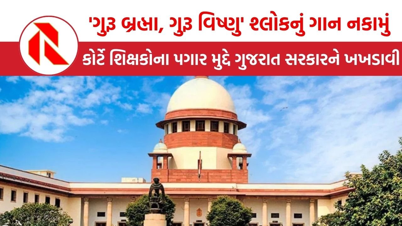 Teachers Salaries: ‘ગુરૂ બ્રહ્મા, ગુરૂ વિષ્ણુ’નો જાપ બેકાર, સહાયક શિક્ષકોને માત્ર 30 હજાર, પ્રોફેસરોને લાખોનો પગાર!, ગુજરાત સરકારને ખખડાવી
