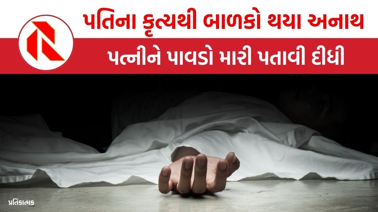UP: પત્નીને પાવડો મારી પતાવી દીધી, બાળકો થયા અનાથ, કારણ જાણી હચમચી જશો!