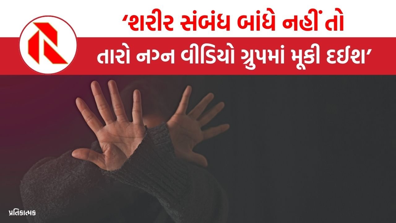 Vadodara: શરીર સંબંધ બાંધે નહીં તો તારો નગ્ન વીડિયો ગ્રુપમાં મૂકી દઈશ: યુવતીને એક શખ્સે આપી ધમકી