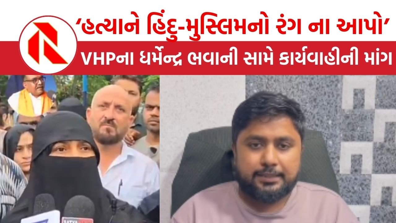 Ahmedabad: ‘નયનની હત્યાને હિન્દુ-મુસ્લિમનો રંગ ના આપો’, VHPના ધર્મેન્દ્ર ભવાની અંગે મુસ્લિમ સમાજે શું કહ્યું?