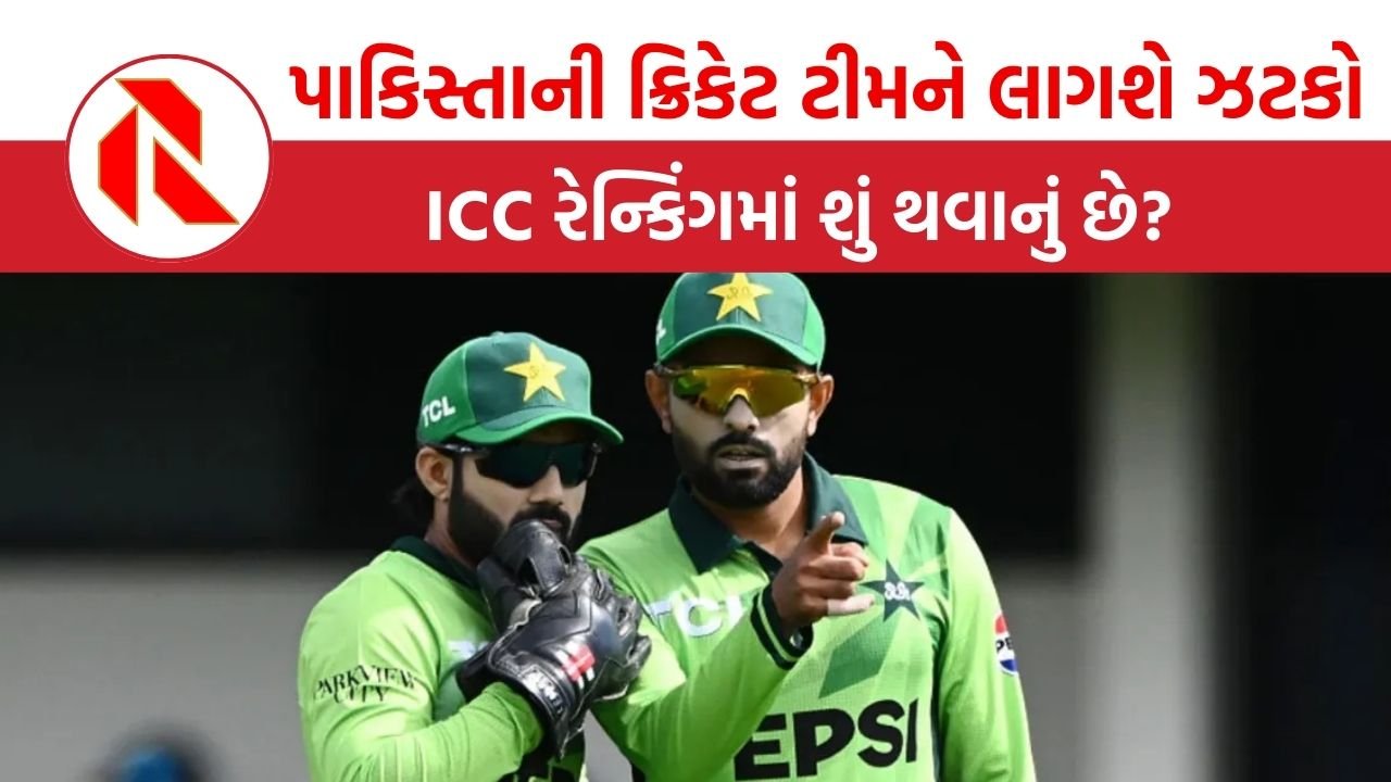 ICC ODI Rankings: પાકિસ્તાનની ક્રિકેટ ટીમને લાગશે મોટો ઝટકો, ICC રેન્કિંગમાં શું થવાનું છે?