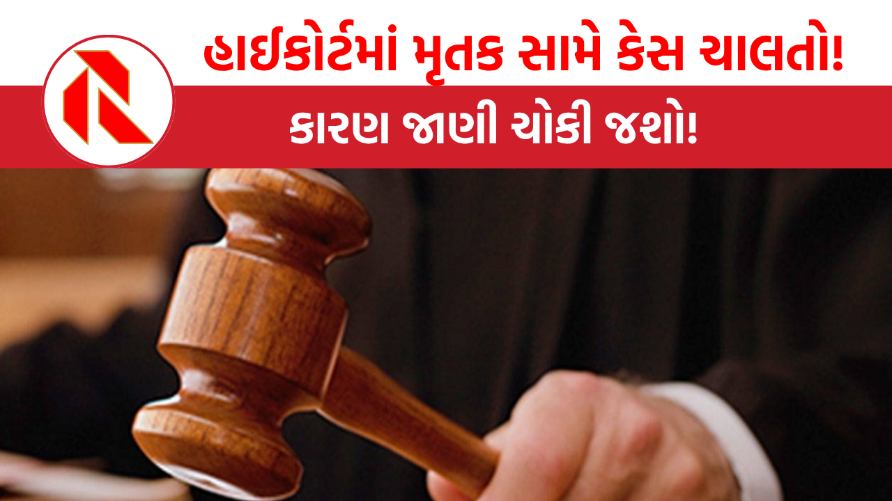 High Court: ગુજરાત હાઈકોર્ટમાં મૃતક સામે કેસ ચાલતો, કારણ જાણી ચોકી જશો!