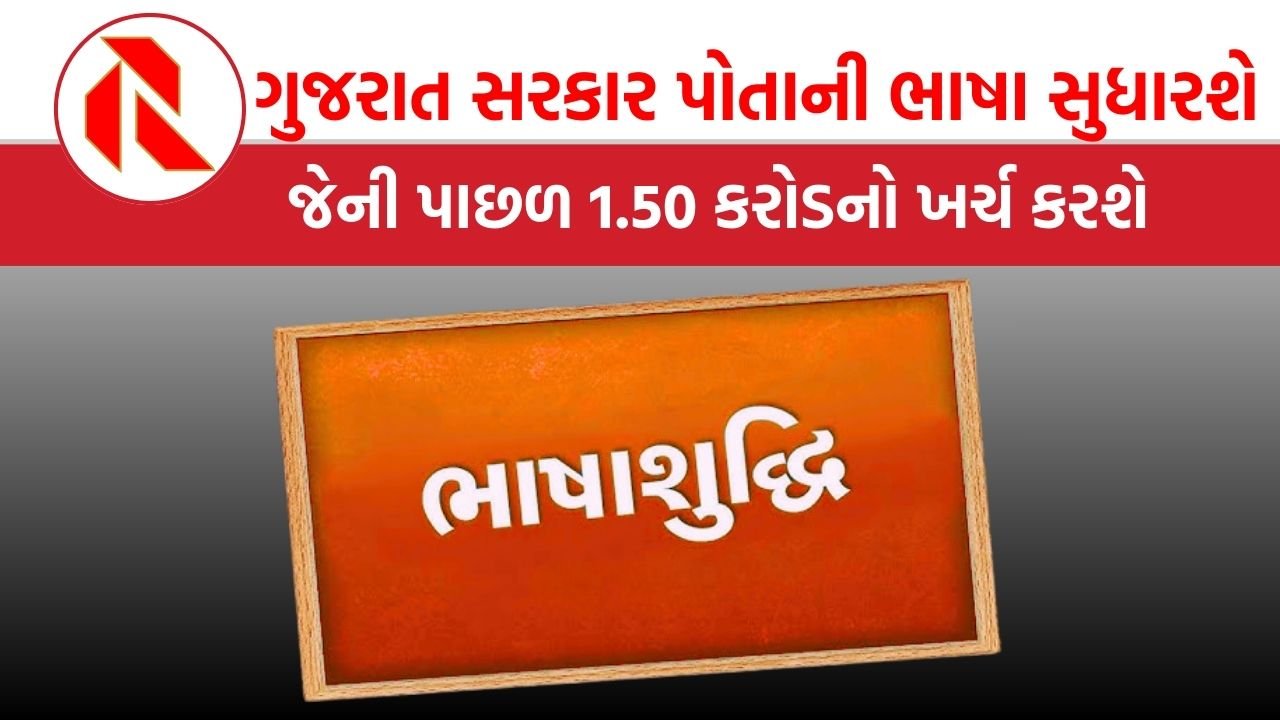 Gujarat: સરકારને કરોડના ખર્ચે પોતાની ભાષા સુધારવાનું ભાન કેમ થયું?