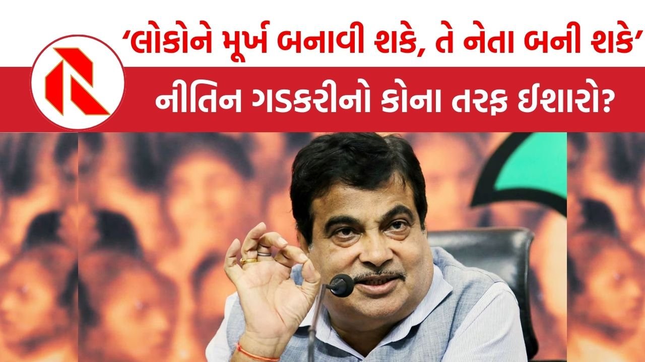 જે લોકોને મૂર્ખ બનાવી શકે, તે શ્રેષ્ઠ નેતા બની શકે: Nitin Gadkari
