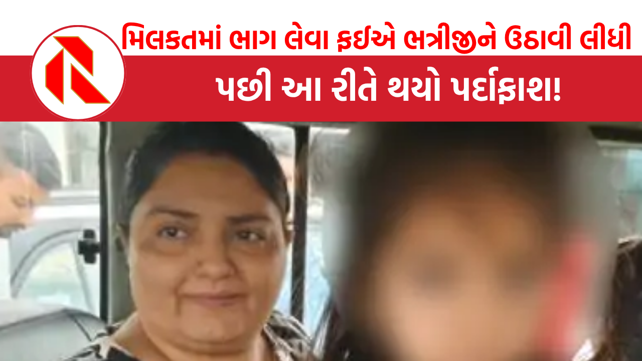 Rajkot: મિલકતમાં ભાગ પડાવવા ફઈએ ભત્રીજીને ઉઠાવી લીધી, વકીલ સાથે કરી સાંઠગાંઠ, બાદમાં વકીલે ઝેર પીધુ, જાણો સમગ્ર મામલો