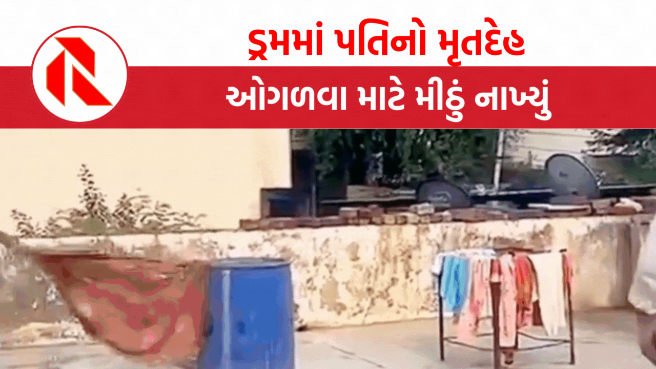 Rajasthan: ડ્રમમાં પતિનો મૃતદેહ, ઓગળવા માટે મીઠું નાખ્યું, પત્ની-બાળકો ઘરમાલિકના પુત્ર સાથે ફરાર