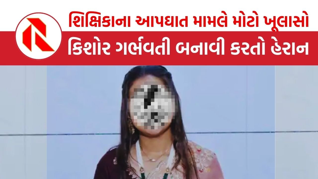 Surat: ‘બેવાર પાપ કર્યું તને નડશે’, 19 વર્ષિય શિક્ષિકાના આપઘાતનો મોટો ખૂલાસો, કિશોર ગર્ભવતી બનાવી હેરાન કરતો