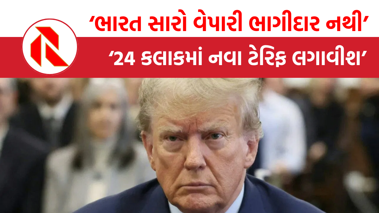 Trump Threat: ભારત સારો વેપારી ભાગીદાર નથી, 24 કલાકમાં નવા ટેરિફ લગાવીશ: ટ્રમ્પની નવી ધમકી