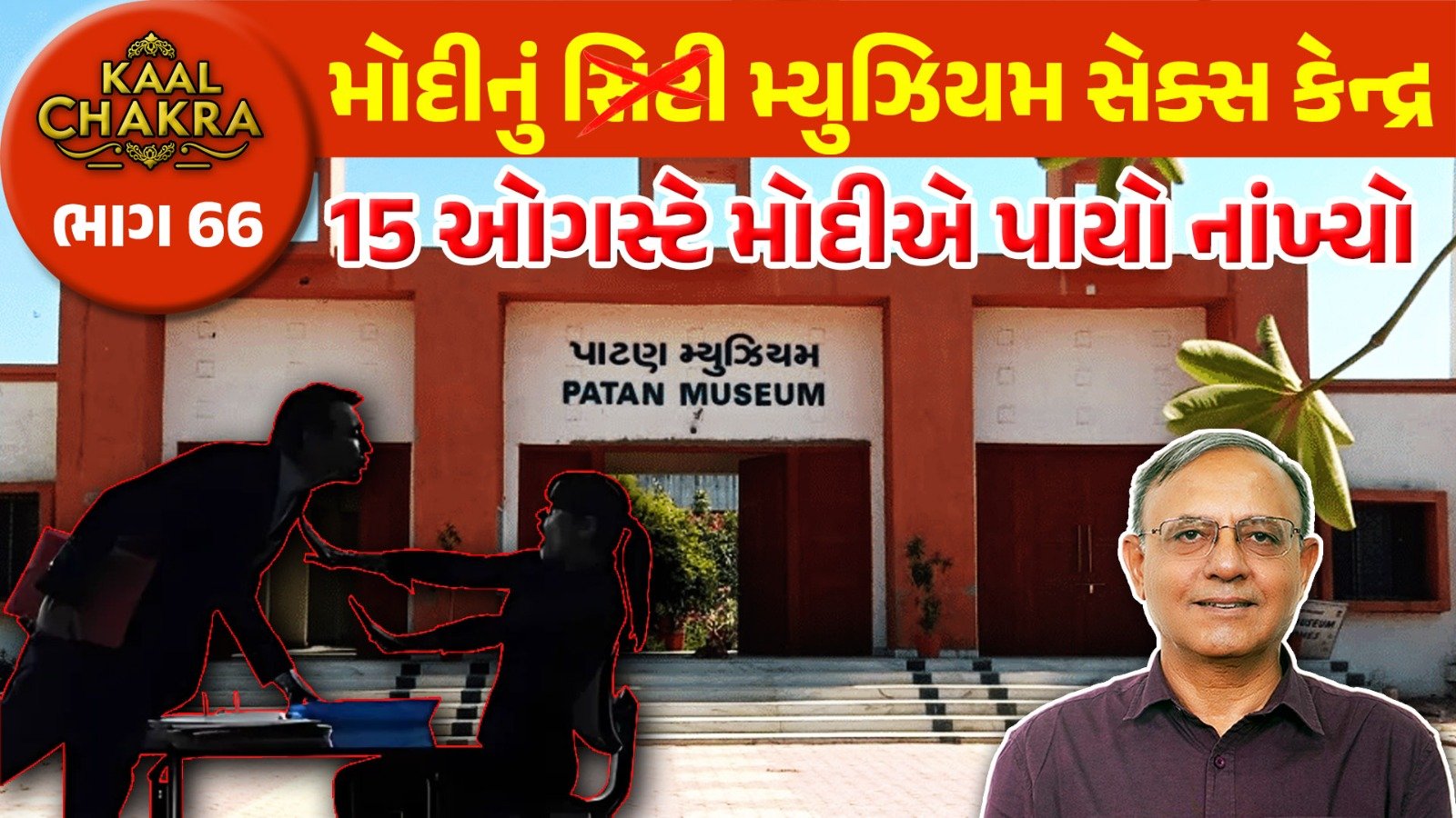 Patan: મોદીનું સિટી મ્યુઝિયમ સેક્સ કેન્દ્ર, મહિલાઓએ કર્યા ચોંકાવનારા ખુલાસા