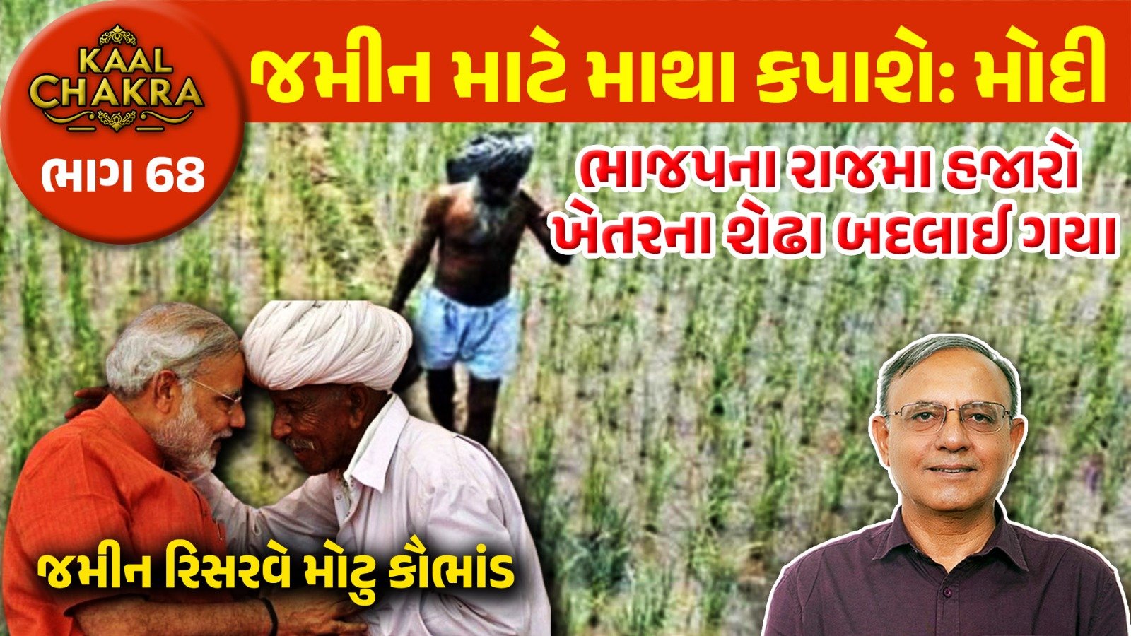 BJP politics: જમીનનું મોટું કૌભાંડ, ભાજપના રાજમાં કેવી રીતે હજારો ખેતરના શેઢા બદલાઈ ગયા?